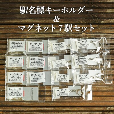 駅名標キーホルダー&マグネット7駅セット<寄付使途指定>【1302401】