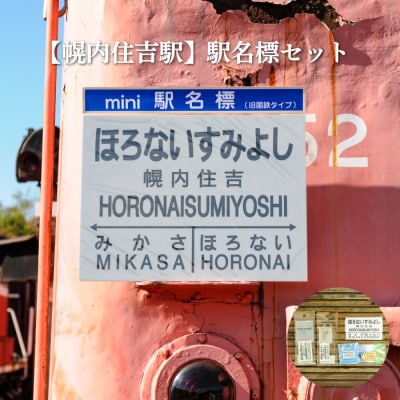 ≪幌内住吉駅≫駅名標セット<寄付使途指定>【1301901】