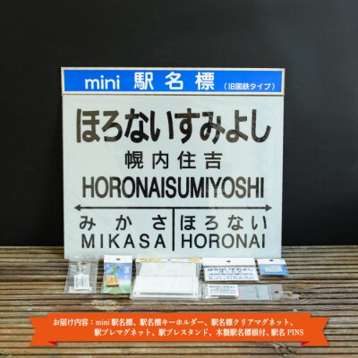 ≪幌内住吉駅≫駅名標セット<寄付使途指定>【1301901】