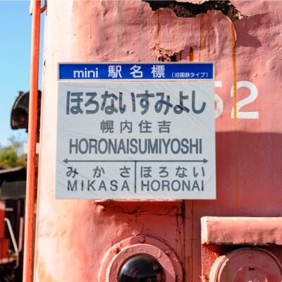 ≪幌内住吉駅≫駅名標セット<寄付使途指定>【1301901】