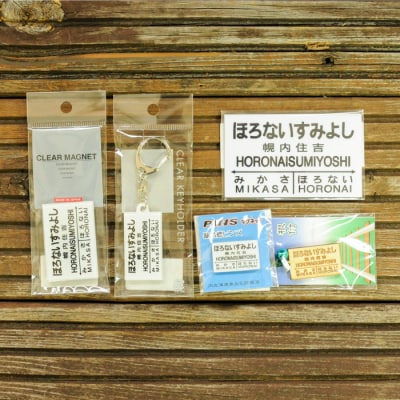 ≪幌内住吉駅≫駅名標セット<寄付使途指定>【1301901】