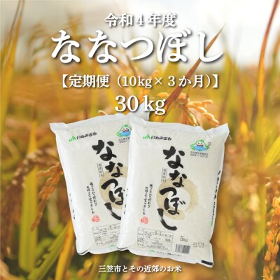 令和4年度産ななつぼし【定期便(10kg×3ヶ月)】三笠市とその近郊のお米【33007】