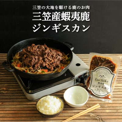 三笠産蝦夷鹿ジンギスカン350g(三笠の大地を駆けている鹿のお肉)【34002】