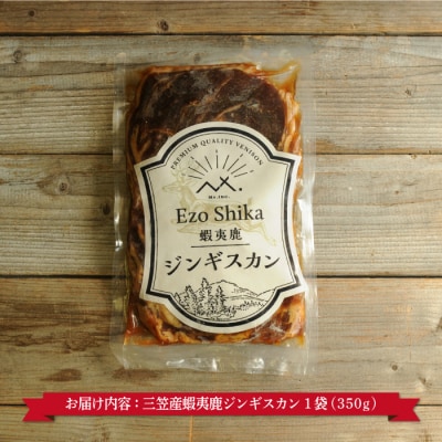 三笠産蝦夷鹿ジンギスカン350g(三笠の大地を駆けている鹿のお肉)【34002】