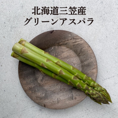 数量限定!三笠産グリーンアスパラ(1kg)2026年6月20日受付締切【3600104】