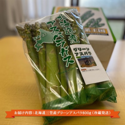 数量限定!三笠産グリーンアスパラ(800g)2026年5月31日受付締切【3600103】