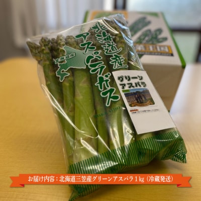 数量限定!三笠産グリーンアスパラ(1kg)2026年6月20日受付締切【3600104】