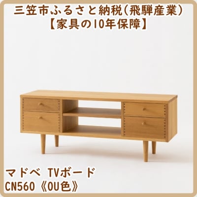 【廃盤のため3/21締め切り】マドベ TVボード CN560《OU色》【08162】