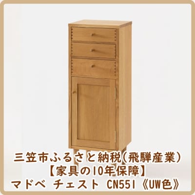 【廃盤のため3/21締め切り】マドベ チェスト CN551《UW色》【08167】