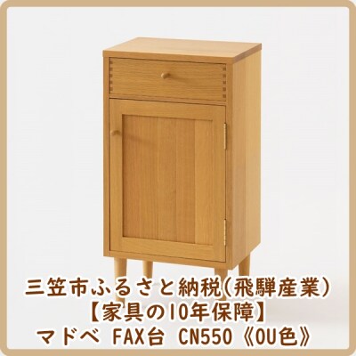 【廃盤のため3/21締め切り】マドベ FAX台 CN550《OU色》【08164】