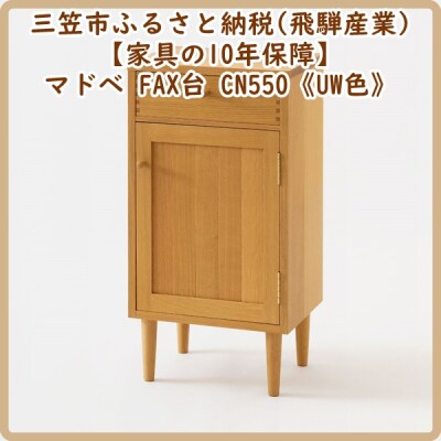 【廃盤のため3/21締め切り】マドベ FAX台 CN550《UW色》【08165】