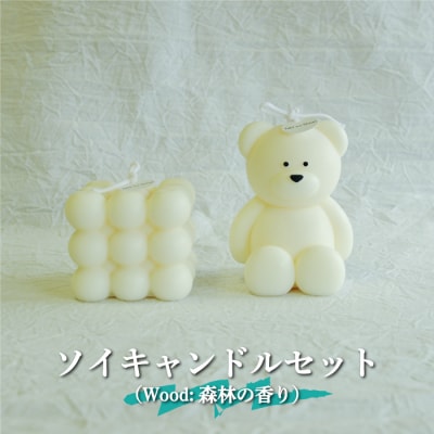 ソイキャンドルセット(Woodの香り)≪配送時期:3月～6月、9月～12月≫【35003】