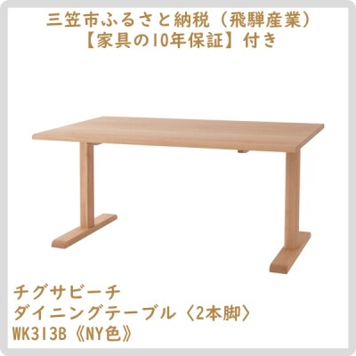 【廃盤のため3/21締チグサビーチ ダイニングテーブル〈2本脚〉WK313B《NY色》【08156】