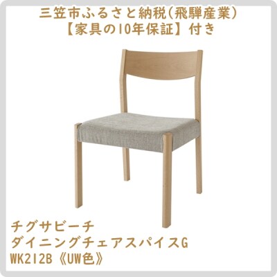 【3/21終了廃盤】チグサビーチダイニングチェアスパイスG WK212B UW色【08161】