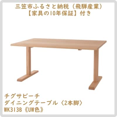廃盤のため3/21締め切り チグサビーチダイニングテーブル2本脚WK313B《UW色》【08157】