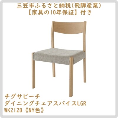 【3/21終了廃盤】チグサビーチダイニングチェアスパイスLGR WK212B NY色【08158】