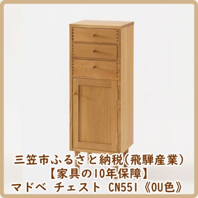【廃盤のため3/21締め切り】マドベ チェスト CN551《OU色》【08166】