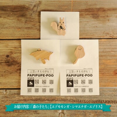 手作りの木製ブローチいきものがたり「森の子たち」【17037】