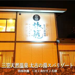 三笠天然温泉太古の湯スパリゾート別邸旅籠　1泊2食付き2名様【37001】