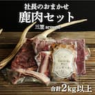社長のおまかせ鹿肉セット合計2kg以上　三笠around【34004】