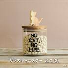 ガラスキャニスター　ねこ(2)/520ml【17049】