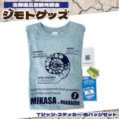北海道三笠観光協会　”ジモトグッズ”　アンモナイトセット(Tシャツ)【01128】