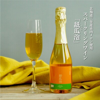 スパークリングワイン「甜瓜(メロン)泡」(1本・375ml)【01052】