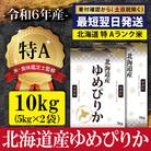 令和6年産北海道産ゆめぴりか10kg(5kg×2)【特Aランク】米・食味鑑定士監修【1606301】