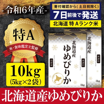 令和6年産北海道産ゆめぴりか10kg(5kg×2)【特Aランク】米・食味鑑定士監修【1606301】