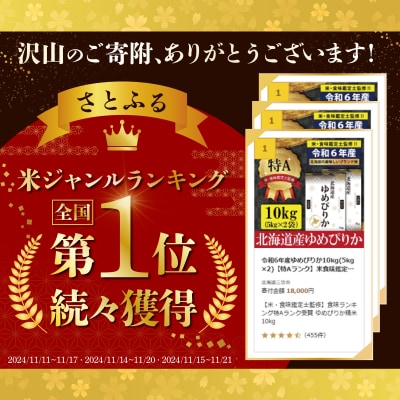 ★最短翌日発送★ 令和6年産北海道産ゆめぴりか10kg(5kg×2)【特Aランク】【1606305】