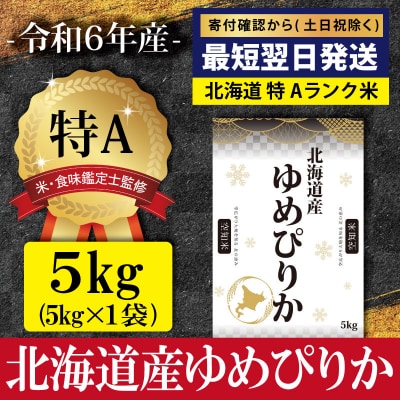 ★最短翌日発送★ 令和6年産 北海道産ゆめぴりか5kg(5kg×1)【特Aランク】【1606405】