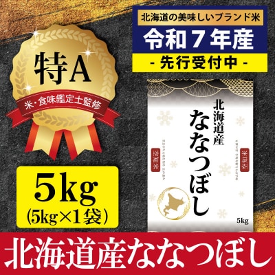 令和7年産ななつぼし5kg(5kg×1)【特Aランク】米食味鑑定士監修【16066】
