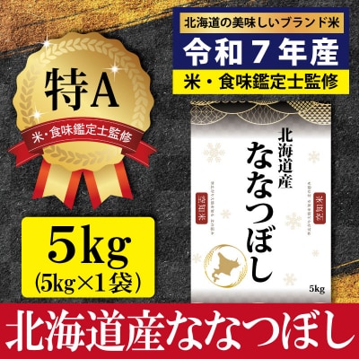 「令和7年産」ななつぼし5kg(5kg×1)【特Aランク】<1月より発送開始>【1606602】