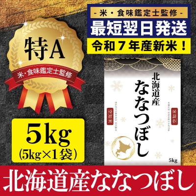 「令和7年産」ななつぼし5kg(5kg×1)【特Aランク】最短翌日発送【1606602】