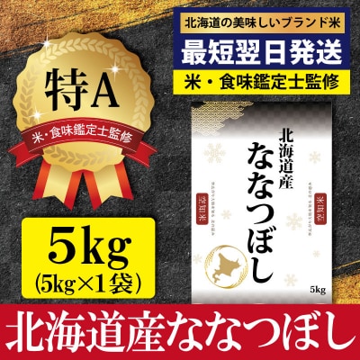 「令和7年産」ななつぼし5kg(5kg×1)【特Aランク】<最短翌日発送>【1606609】