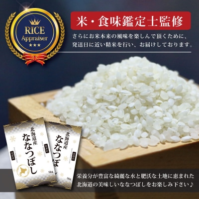 令和7年産ななつぼし5kg(5kg×1)【特Aランク】米食味鑑定士監修【16066】