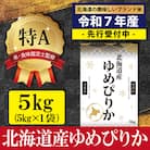 令和7年産ゆめぴりか5kg(5kg×1)【特Aランク】米食味鑑定士監修 【16065】
