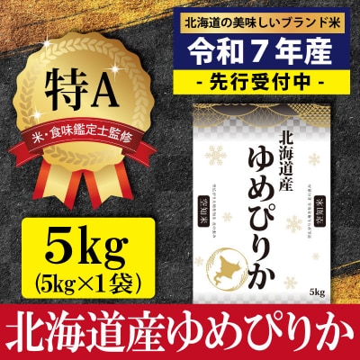 令和7年産ゆめぴりか5kg(5kg×1)【特Aランク】米食味鑑定士監修 【1606501】