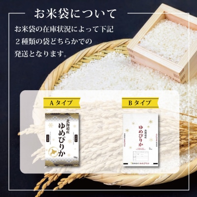「令和7年産」ゆめぴりか5kg(5kg×1)【特Aランク】<12月より発送開始>【1606502】