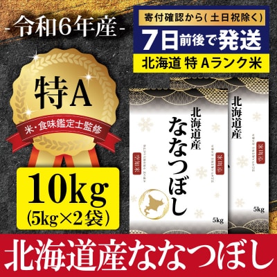 令和6年産ななつぼし10kg(5kg×2)【特Aランク】米食味鑑定士監修【16067】