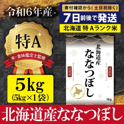 令和6年産ななつぼし5kg(5kg×1)【特Aランク】米食味鑑定士監修【16068】