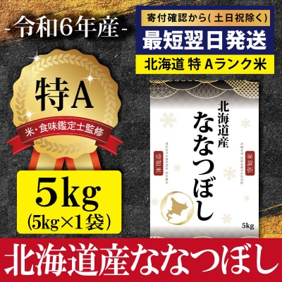 ★最短翌日発送★令和6年産ななつぼし5kg(5kg×1)【特Aランク】【1606804】