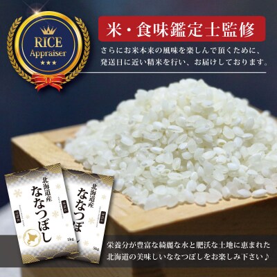 令和6年産ななつぼし5kg(5kg×1)【特Aランク】米食味鑑定士監修【16068】