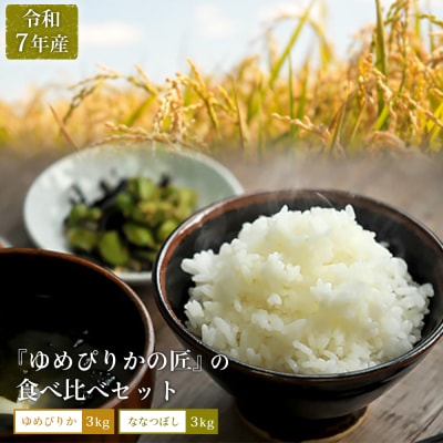 先行受付【令和7年産】食べ比べセット　ゆめぴりか+低タンパク米ななつぼし各3kg【4100301】