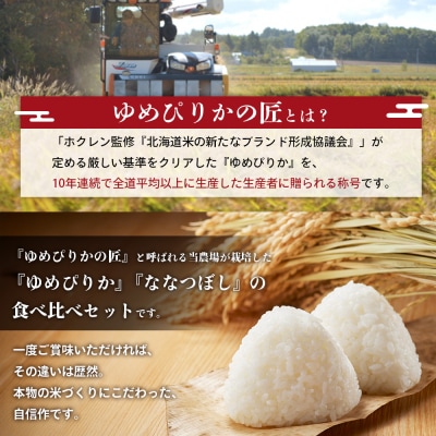 先行受付【令和7年産】食べ比べセット　ゆめぴりか+低タンパク米ななつぼし各3kg【4100301】