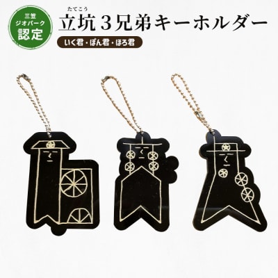 【三笠ジオパーク認定】立坑3兄弟キーホルダー(いく君・ぽん君・ほろ君)【43004】