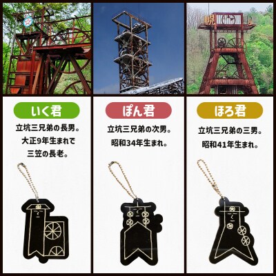 【三笠ジオパーク認定】立坑3兄弟キーホルダー(いく君・ぽん君・ほろ君)【43004】