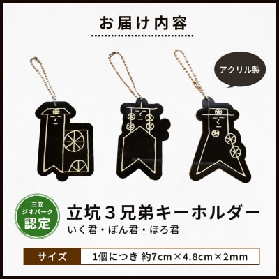 【三笠ジオパーク認定】立坑3兄弟キーホルダー(いく君・ぽん君・ほろ君)【43004】
