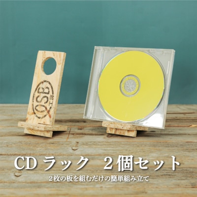 大工さん手作りの組み立てシリーズ《CDラック》2個セット【43002】
