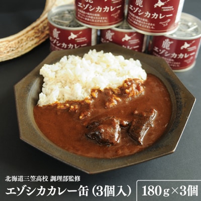 【北海道三笠高校調理部監修】　エゾシカカレー缶(3ケ入)【45001】